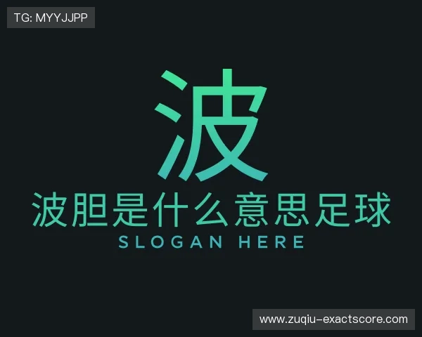 解读足球直播